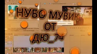 Warface / НУБОмувик от ДЮ_74 #5