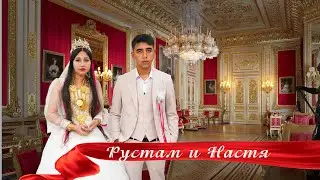 ЦЫГАНСКАЯ СВАДЬБА  РУСТАМ И НАСТЯ