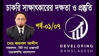 How To Succeed In A Job Interview In Bengali - Part 1
