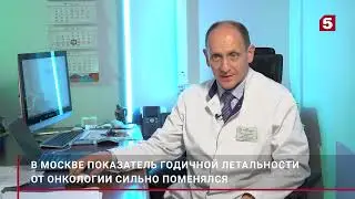 Игорь Хатьков: в Москве снизилась смертность от рака