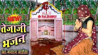 देलवार बाबा का सबसे शानदार भजन || स्वर : नरेशी मीणा #manraj_ladota #delwar #tejaji