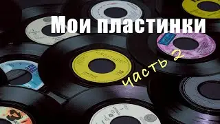 Обзор моих виниловых пластинок (2 часть)