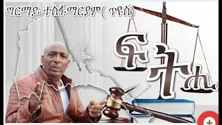 GIRMAY TESFAMARYAM -[ጥዩስ] 