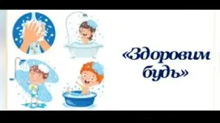 Ознайомлення із соціумом. «Здоровим будь». Для дітей 4-го року життя.