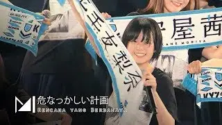 【mint】Keyakizaka46 Abunakkashii Keikaku 欅坂46 危なっかしい計画 (Indonesia Ver)