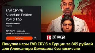 Покупка игры FAR CRY 6 в Турции из России за 865 рублей для Александра Демидова без комиссии👍