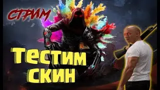 Арена #19 Новый Скин Обзор
