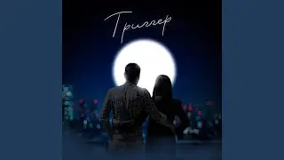 Триггер