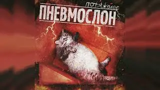ПНЕВМОСЛОН - Веселиться в атмосфере пиздеца