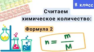 Химическое количество вещества. Молярная масса. Химия 8 класс.