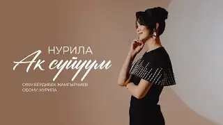 Нурила - Ак суйуум (Жаны хит 2025)