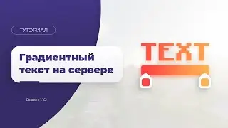 🌈 КАК СДЕЛАТЬ ГРАДИЕНТ НА СЕРВЕРЕ / ГРАДИЕНТНЫЙ ТЕКСТ — ТУТОРИАЛ [1.16+]