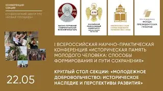 Круглый стол: «Молодежное добровольчество: историческое наследие и перспективы развития»