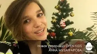 Open Kids   новая участница группы Анна Музафарова