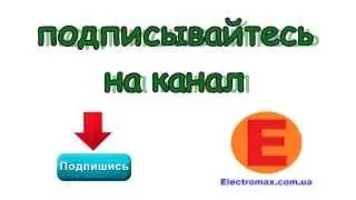 Канал видео компании Электромакс. www.Electromax.com.ua