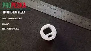 Резка ложементов из пенопласта