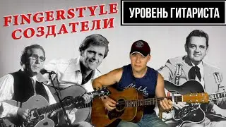 Уровень гитариста #30: Chet Atkins, Merle Travis, Jerry Reed
