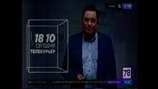 78 канал - рекламный блок и анонсы (11.05.2021)