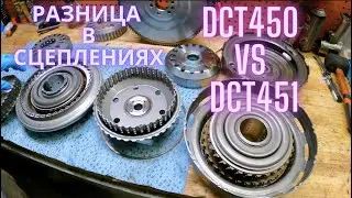 The difference between the DCT451 and DCT450 clutches