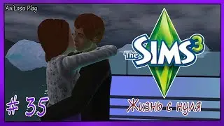 LP/Sims 3/Жизнь с нуля/# 35/