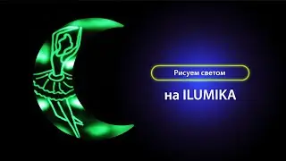 Рисуем светом балерину на фигуре ILUMIKA Луна