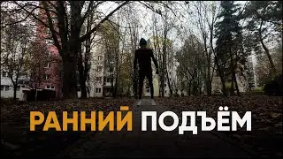 РАННИЙ ПОДЪЁМ ОПРЕДЕЛЯЕТ ИСХОД ДНЯ