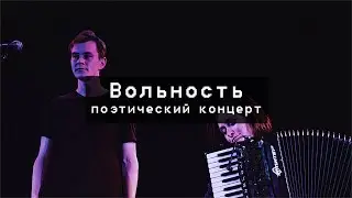 Вольность. Театр МузКомедии