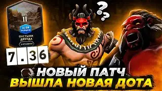 Патч 7.36 Оффлейнеры доты что с ними стало! Смотри новые спеллы и Новый патч в Дота 2 / Dota 2 patch