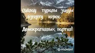 Демократиялық партия.