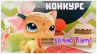 🎀КОНКУРС НА 700+ (ЗАКРЫТ)/ Я ЗВОНЮ ВАМ!🎀