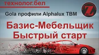 Gola профили Alphalux TBM в Базис Салон и Базис Мебельщик