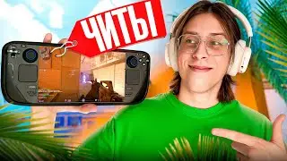 💊ПРОШЕЛ ПРОВЕРКУ НА ЧИТЫ СО STEAM DECK И ОБМАНУЛ АДМИНОВ - ПРОВЕРКА ПАБЛИКОВ В CS2