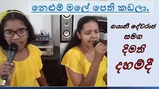 නෙලුම් මලේ පෙති කඩලා 🏵️🏵️🏵️