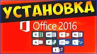 ГДЕ СКАЧАТЬ MICROSOFT OFFICE 2016 PRO PLUS РАБОТАЕТ 2018 DOWNLOAD MICROSOFT OFFICE 2016 PRO PLUS