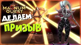★Magnum Quest★РАДОСТНЫЙ ПРИЗЫВ! Открываем золотых героев!