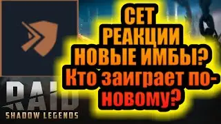 СЕТ РЕАКЦИИ/НОВЫЕ ИМБЫ?/RAID: Shadow Legends