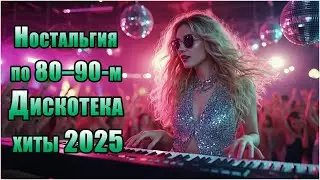 Дискотека 2025 в стиле 80-90 | Лучшие мелодии прошлого