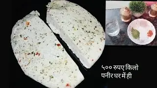 500 रु  किलो वाला पनीर घर में केवल 5 मिनट में बनाएं   aadha to bacche kaccha paneer hi  kha Gaye