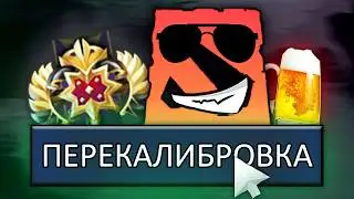 НА МИДЕ ДО ТИТАНА – НИКОГДА НЕ ЖМИ РЕКАЛИБРОВКУ | DOTA 2 / ДОТА 2