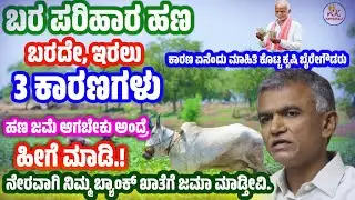 ಬರ ಪರಿಹಾರ ಹಣ ಬರದೇ ಇರಲು ಕಾರಣ ಏನೆಂದು ತಿಳಿಸಿದ ಕಂದಾಯ ಸಚಿವರು | ಬರ ಪರಿಹಾರ ಹಣ ಬರಲು ಹೀಗೆ ಮಾಡಿ Bara Parihara