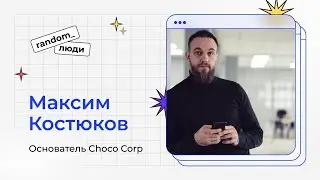 Кто участвует во встречах Random Coffee? Максим Костюков, основатель Choco Corp