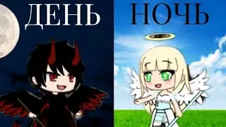 Клип ДЕНЬ НОЧЬ •|Gacha life|•