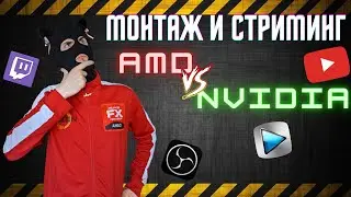 Стриминг AMD vs Nvidia / RX6600 vs RTX2060s в стриминге и монтаже