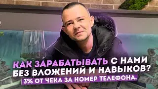 Как зарабатывать с нами без вложений и навыков? 3% от чека за номер телефона.