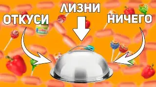 ОТКУСИ,ЛИЗНИ,НИЧЕГО ЧЕЛЛЕНДЖ!
