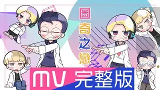 【放火】《圖奇之戀/Twitch love》MV完整版 feat. 放火/錫蘭/尊
