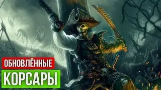 🏝️ Обновлённые Корсары ГПК 🏝️ ➢ (Corsairs Ship Pack v2.4.6 + авторские изменения) ➢ За Пирата☠️ #6