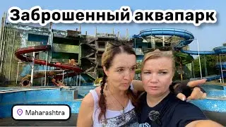 🎢 182. Заброшенный аквапарк, выглядит загадочно и странно. Ищем приключения на свои пятые точки.