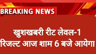 reet level 1 result 2022| reet level 1 result news reet result level1 kab aayega