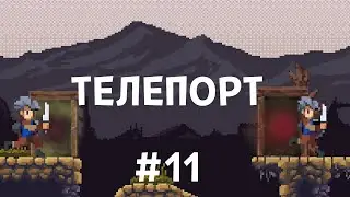 Unreal Engine 5. Телепорт. Следующий уровень. Урок 11.